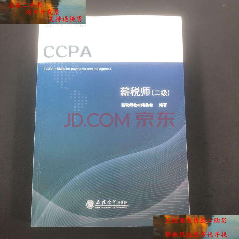【二手9成新】薪税师二级 /薪税师教材委员会 立信会计出版社