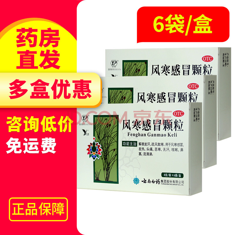 【不做】云南白药 风寒感冒颗粒 8g*6袋用于风寒感冒发热头痛恶寒无汗