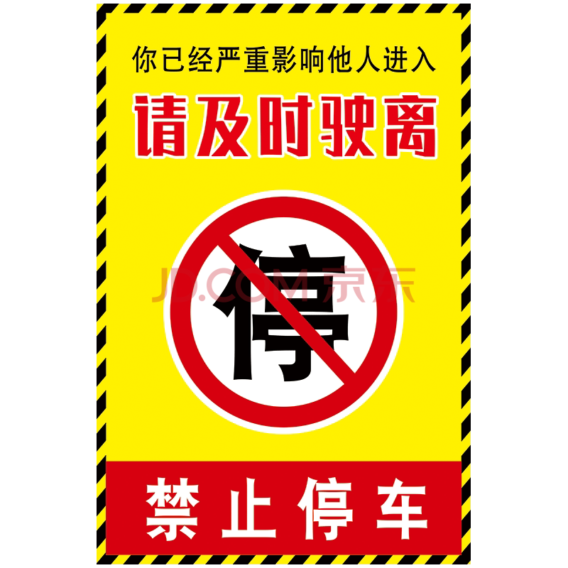 《請及時駛離請勿禁止停車車庫私家車位標誌牌標識牌標示貼紙tap96 ta