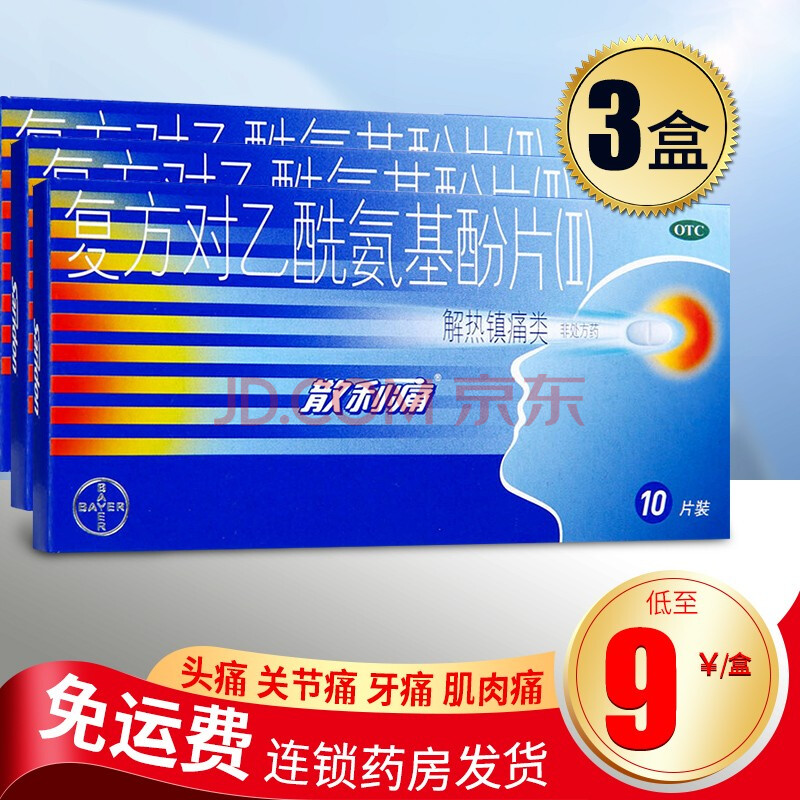 散利痛 头痛药 复方对乙酰氨基酚片 10片 退烧药成人 【3盒装】低至9