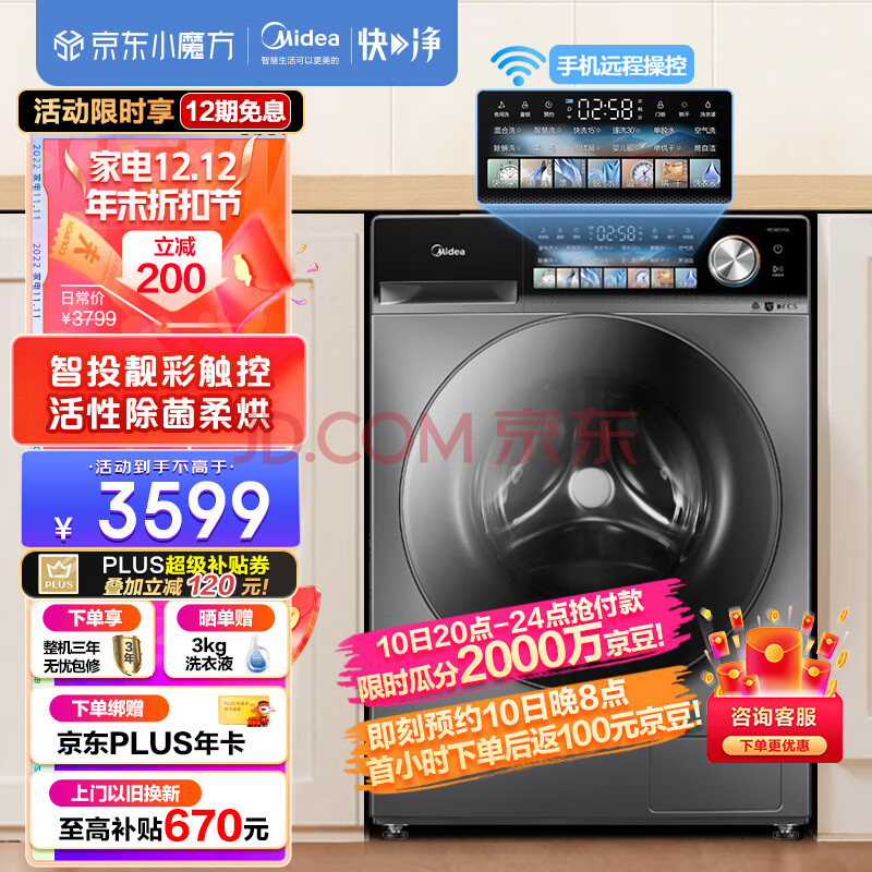 美的（Midea）滚筒洗衣机全自动 10公斤变频洗烘一体 超薄 靓彩触控屏AI智投 快净系列 MD100V5S 以旧换新,美的（Midea）滚筒洗衣机全自动 10公斤变频洗烘一体 超薄 靓彩触控屏  AI智投 快净系列 MD100V5S 以旧换新,第1张