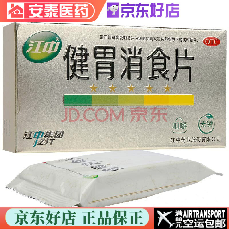 江中 健胃消食片 32片(无糖型金装)健脾消食 脾胃虚弱 消化不良 一盒
