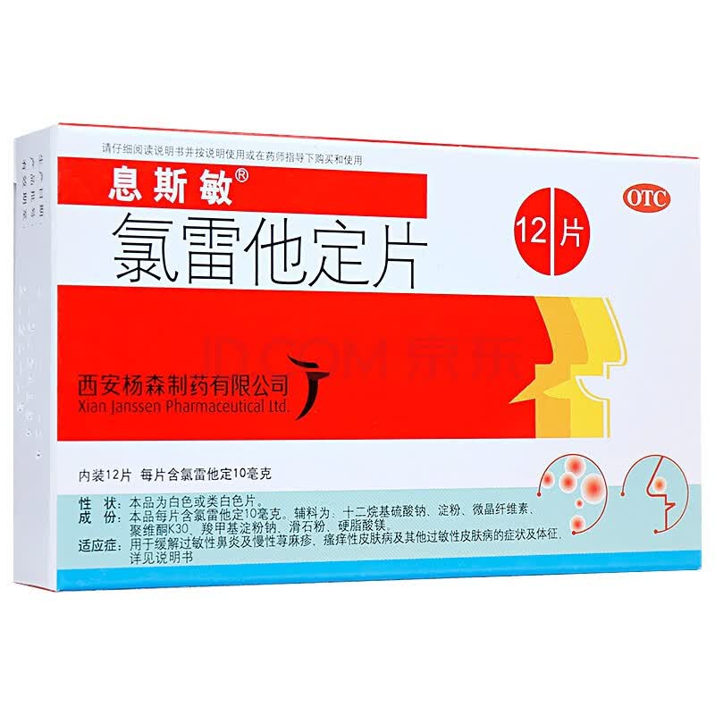 药疹瘙痒性皮肤病花粉过敏荨麻疹湿疹皮肤瘙痒抗过敏药打喷嚏鼻塞鼻痒