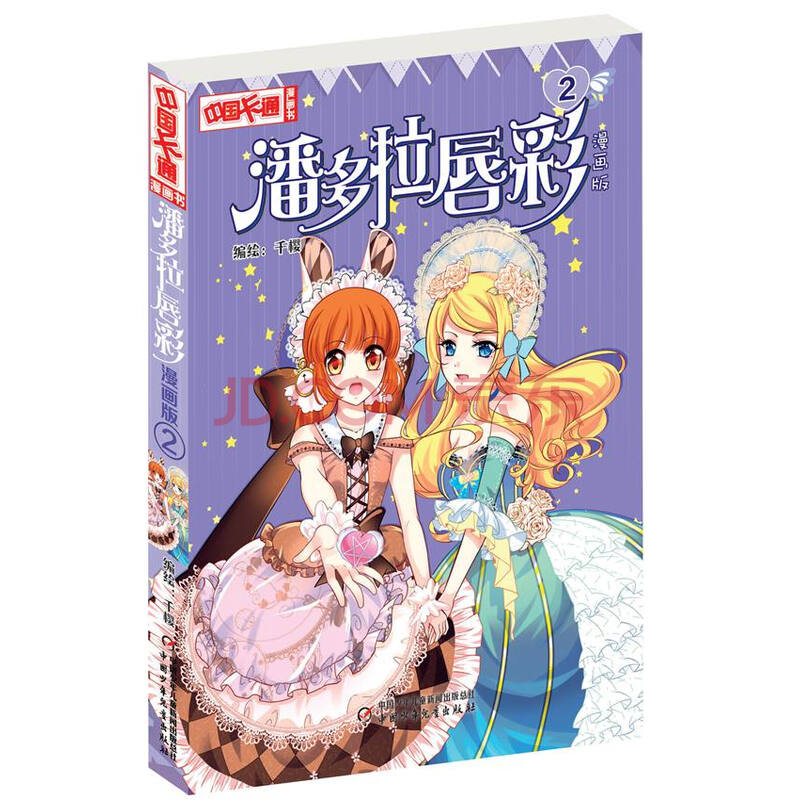 【二手8成新】 潘多拉唇彩-2-漫画版 9787514824452 千樱绘 中国少年