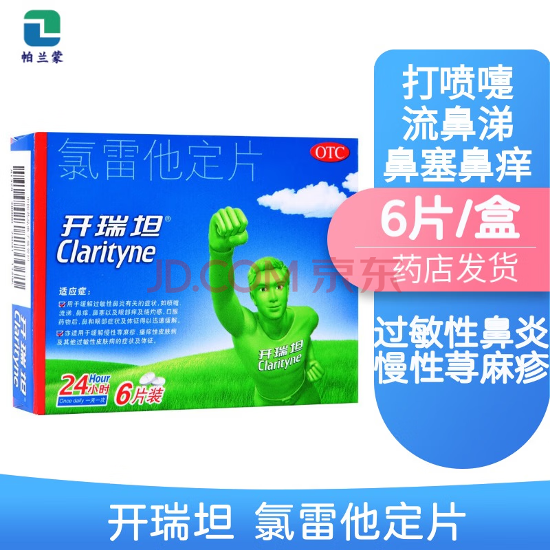 开瑞坦 氯雷他定片6片 过敏性鼻炎 打喷嚏流涕 鼻痒鼻塞流鼻涕 皮肤