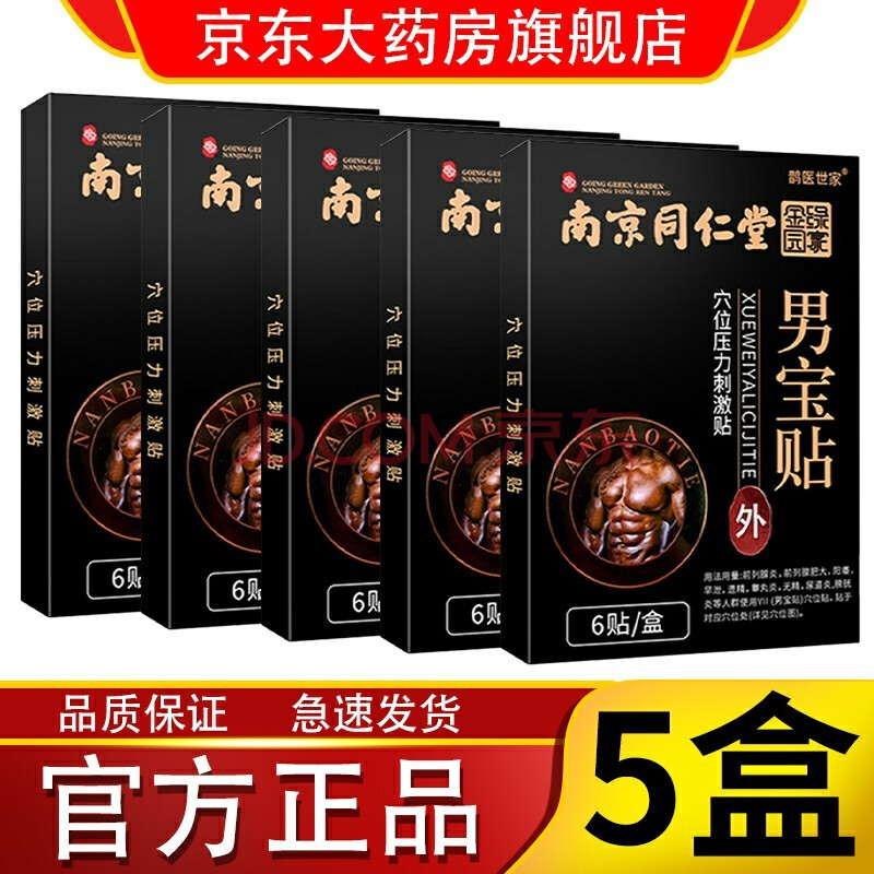 南京同仁堂绿金家园男宝贴穴位贴 男人前列腺肥大炎功能障碍阳早谢痿