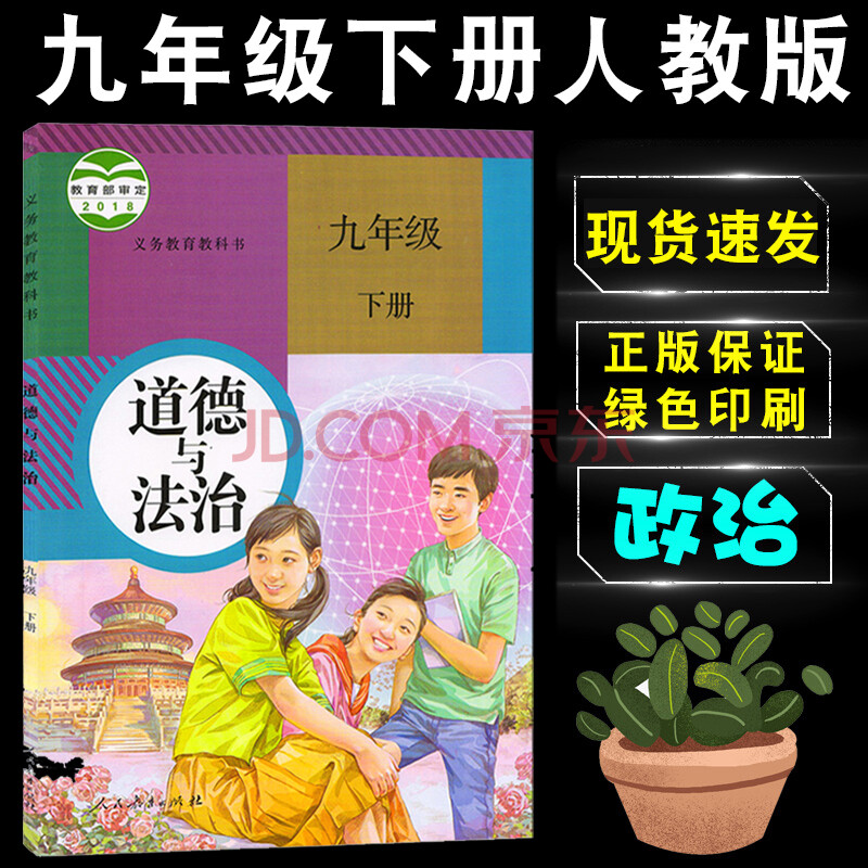 下册道德与法治课本教材教科书人民教育出版社初三9年级下学期政治书