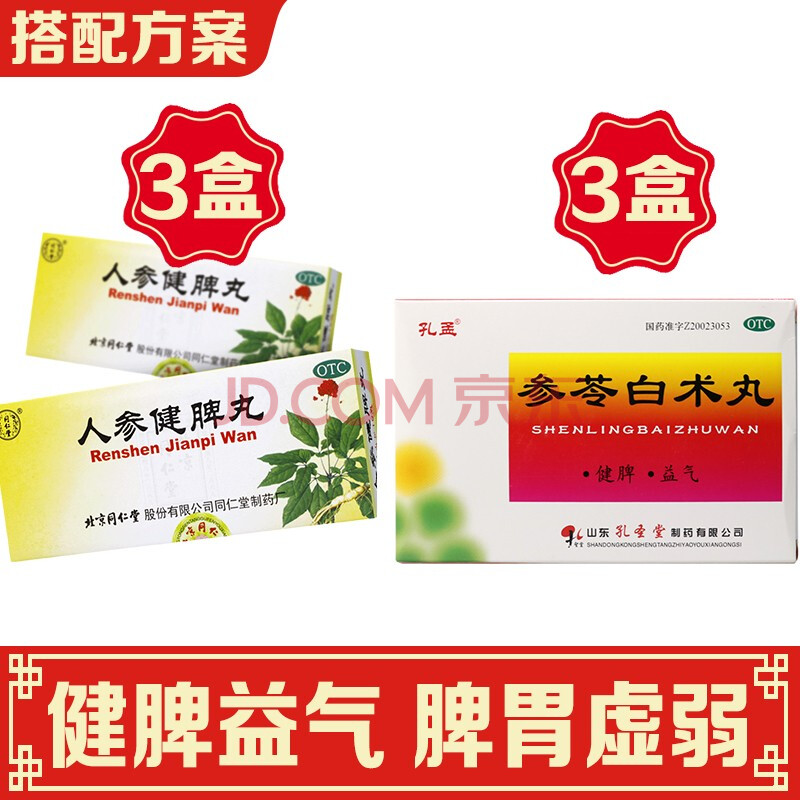 用於脾胃虛弱所致的飲食不化良 【脾胃雙補】3盒人參健脾丸 3盒參苓