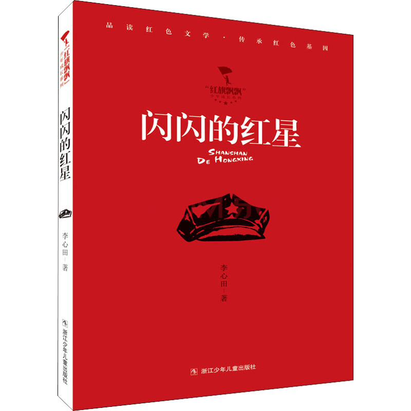闪闪的红星 幼儿图书 早教书 故事书 儿童书籍 图书