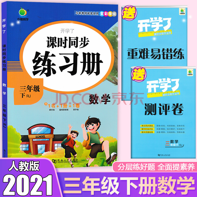 2021新版 小学课时同步练习册三年级下册数学部编人教版 开学了小学生