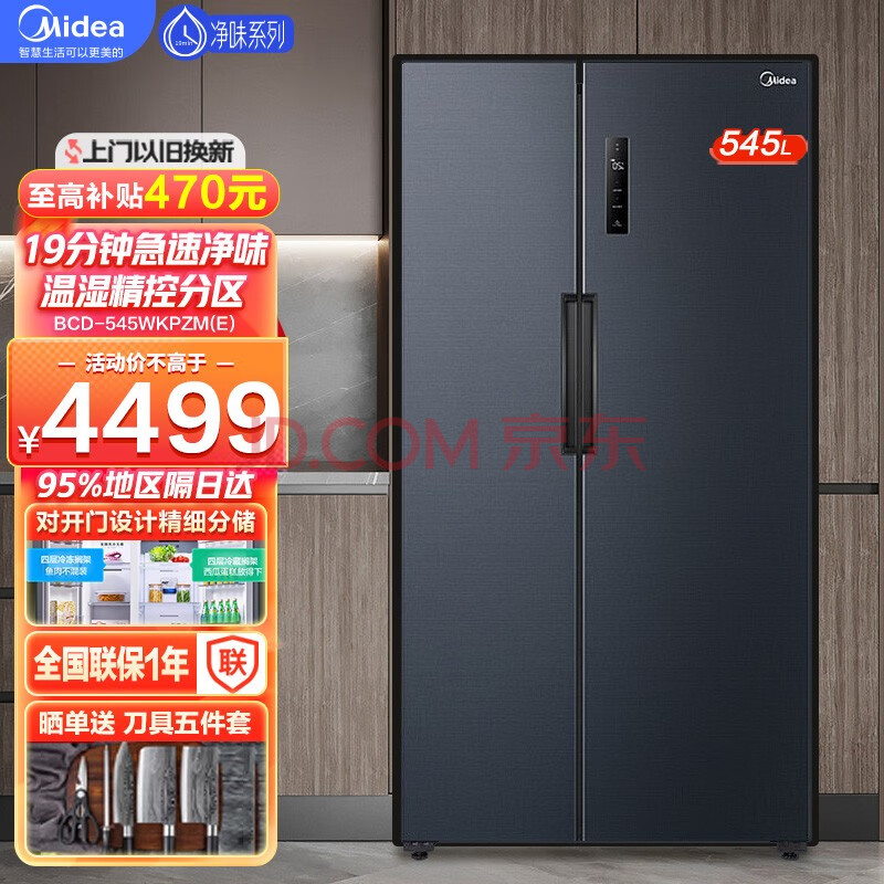 美的（Midea）601L净味系列京品冰箱对开门 一级能效变频风冷无霜除菌净味大容量智能家电冰箱 变频1级-545L（BCD-545WKPZM(E),美的（Midea）601L净味系列京品冰箱对开门 一级能效变频风冷无霜除菌净味大容量智能家电冰箱 变频1级-545L（BCD-545WKPZM(E),第1张