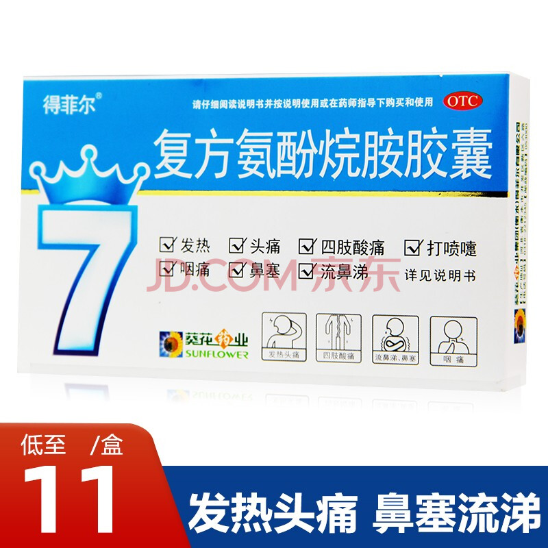 得菲尔葵花 复方氨酚烷胺胶囊10粒 感冒发热头痛流涕鼻塞感冒药 1盒装