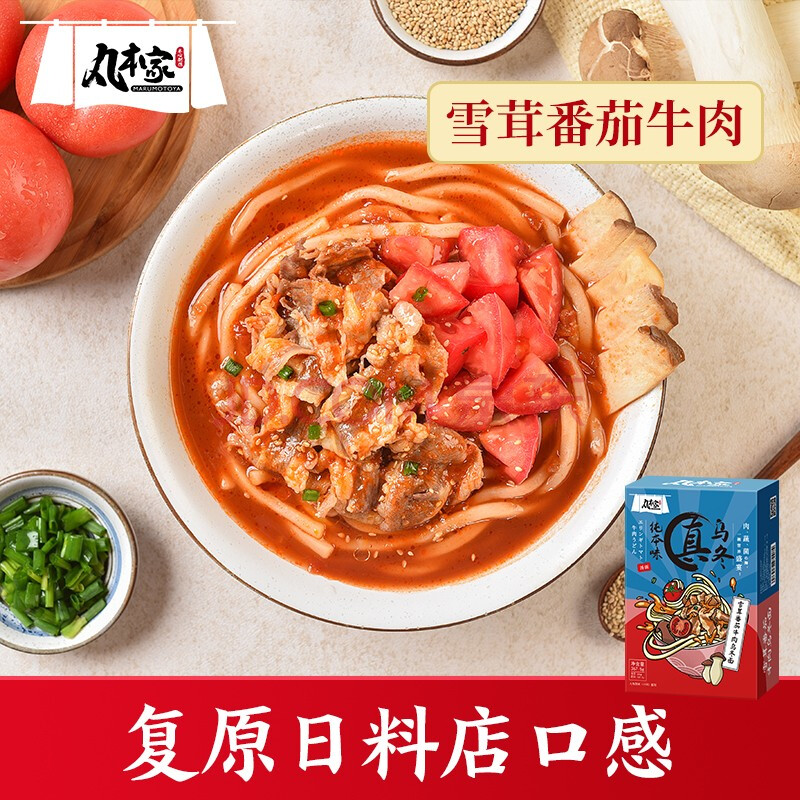 丸本家 乌冬面日式面条 367.5g 雪茸番茄牛肉 生鲜面点 汤面盒装