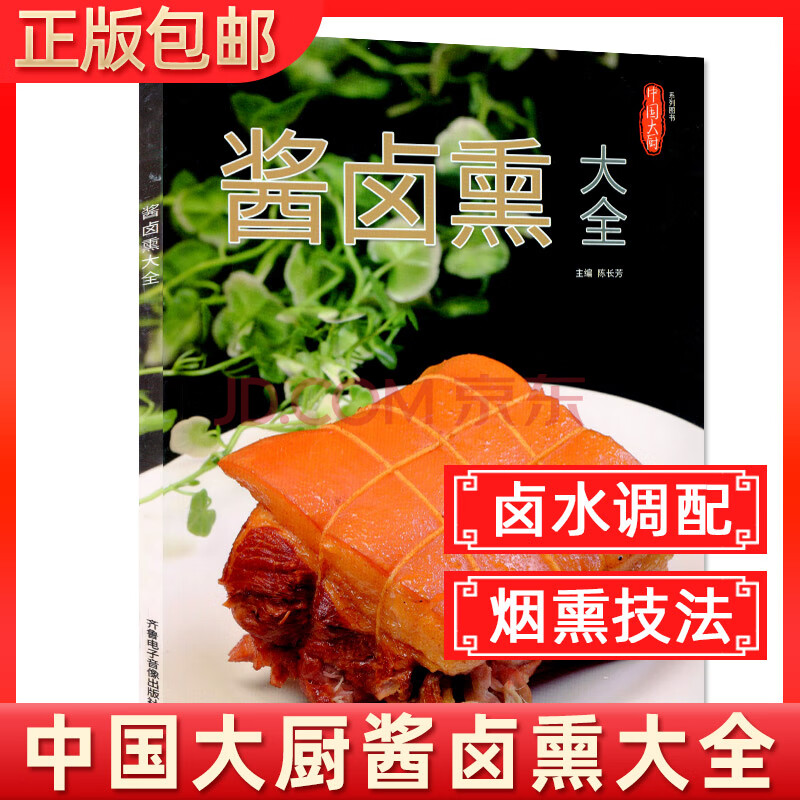中国大厨系列酱卤熏大全 传统中餐技法 东方美食经典酱卤 涵盖六大