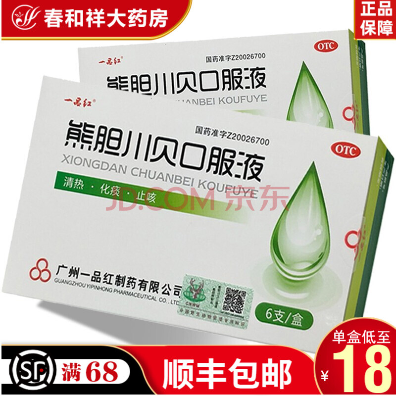 一品红 熊胆川贝口服液10ml*6支/盒 清热化痰 止咳 用于痰热咳嗽 咳痰