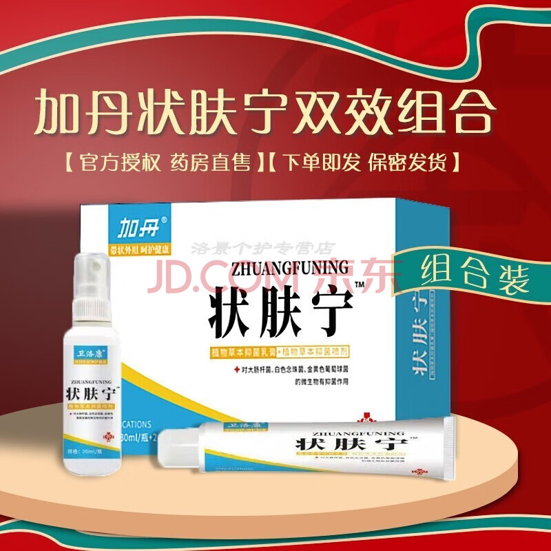 加丹3号状肤宁 妆状夫宁壮夫宁套装带状疱后遗症喷剂 乳膏卫洛康兰恬