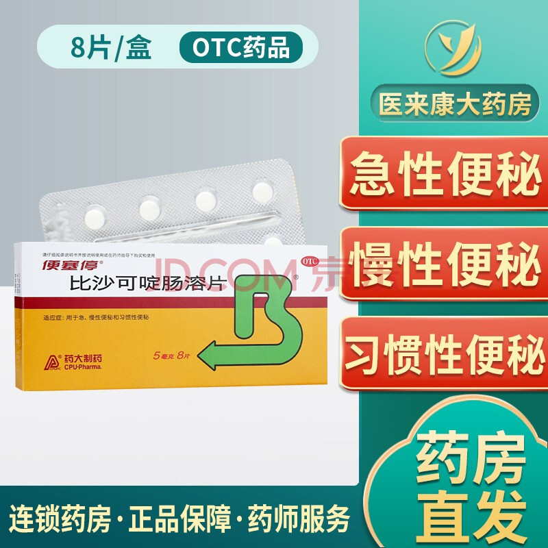 便塞停 比沙可啶肠溶片 5mg*8片 急慢性便秘习惯性便秘 便秘药缓泻药