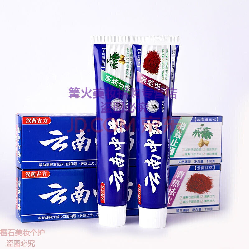 110g高度白中药牙膏云南红花田牙膏 云南田三七 云南红花(共2支)