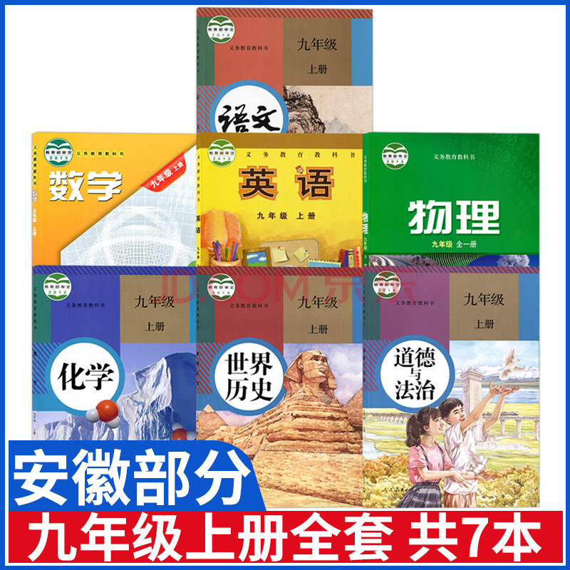 安徽部分用9九年級上冊課本全套7本人教版九上語文化學政治歷史 滬科