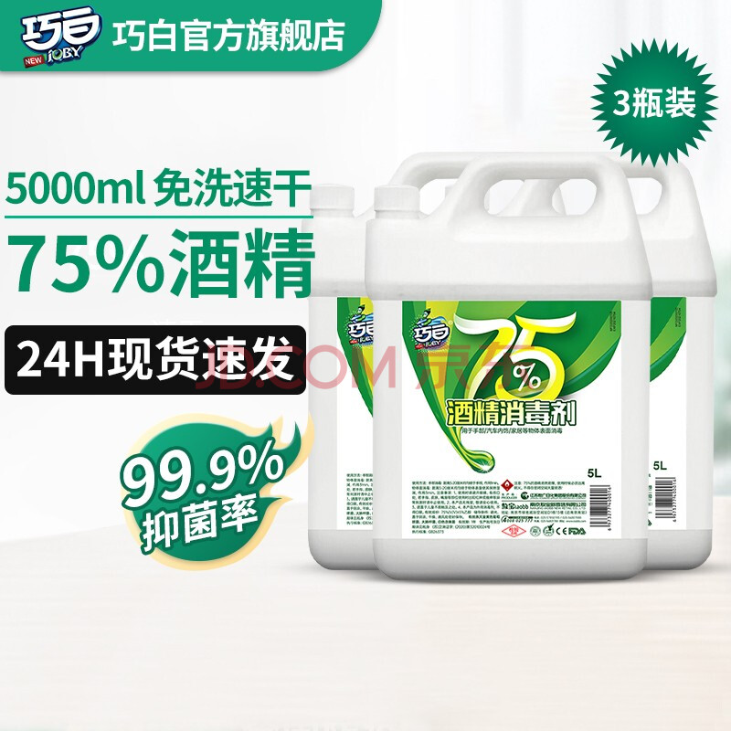 巧白75%酒精大桶5l消毒液家用免洗手消毒水乙醇消毒液衣物皮肤杀菌