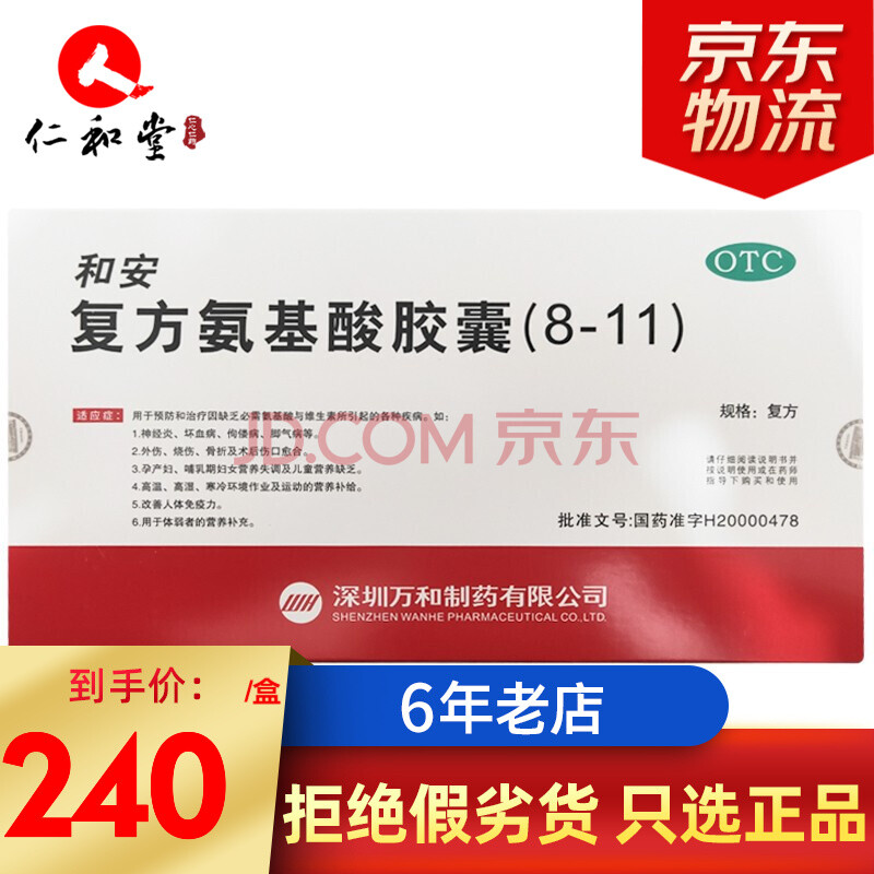 和安 复方氨基酸胶囊(8-11) 350mg*40粒/盒 营养补充改善免疫力佝偻病