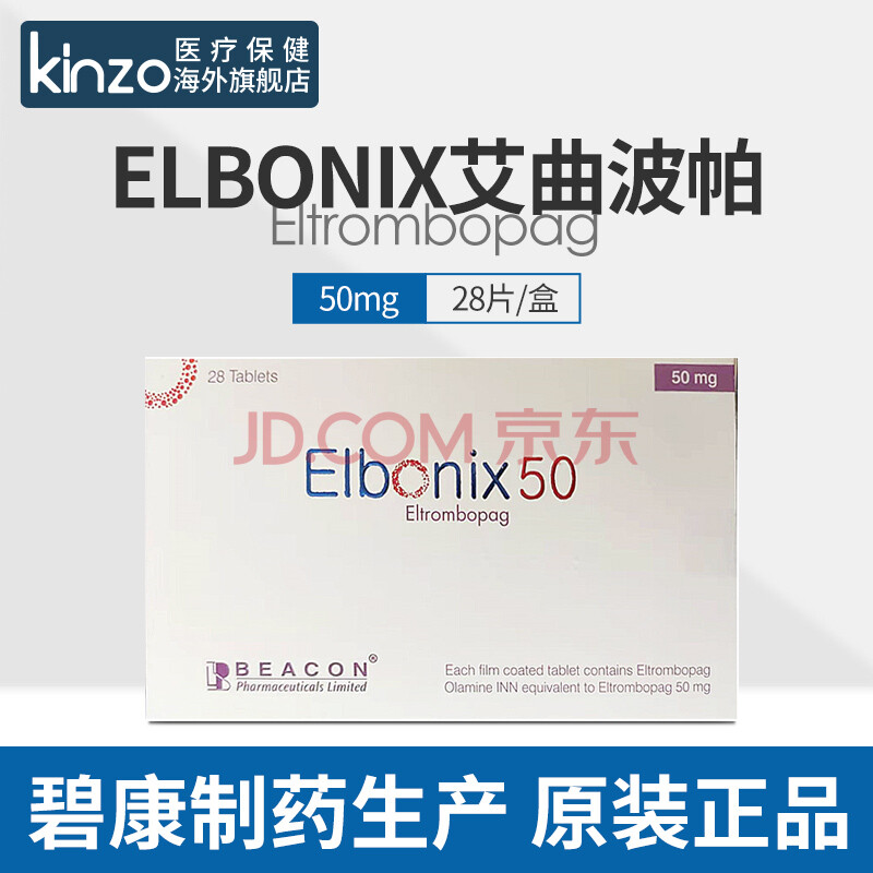 孟加拉进口碧康制药艾曲波帕 促血小板生成 艾曲泊帕 50mg*28片(支持