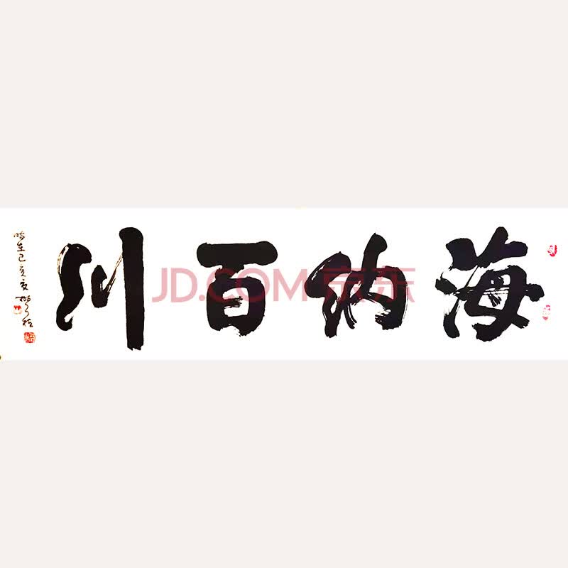 中国国家书法家协会理事 樊植《海纳百川》精品书法 客厅装饰画书法