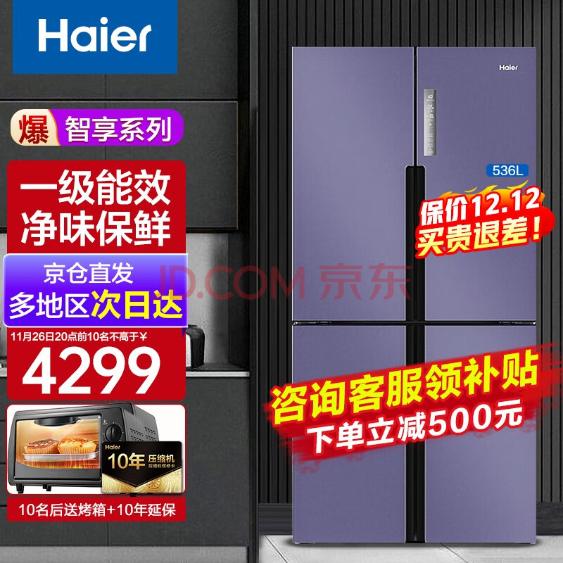 海尔 (Haier)536升双变频风冷无霜 十字门对开四门冰箱 一级能效节能省电 干湿分储家用电冰箱 BCD-536WGHTDD9N9U1,海尔 (Haier)536升双变频风冷无霜 十字门对开四门冰箱 一级能效节能省电 干湿分储家用电冰箱 BCD-536WGHTDD9N9U1,第1张