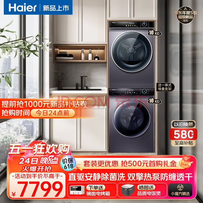 海尔（Haier）洗衣机 洗烘套装 全自动变频滚筒洗衣机 热泵烘干机 家用大容量 低温护衣 除菌除螨 【23年重磅新品】双擎热泵烘干+彩屏直驱智投洗衣机,海尔（Haier）洗衣机 洗烘套装 全自动变频滚筒洗衣机 热泵烘干机 家用大容量 低温护衣 除菌除螨 【23年重磅新品】双擎热泵烘干+彩屏直驱智投洗衣机,第1张