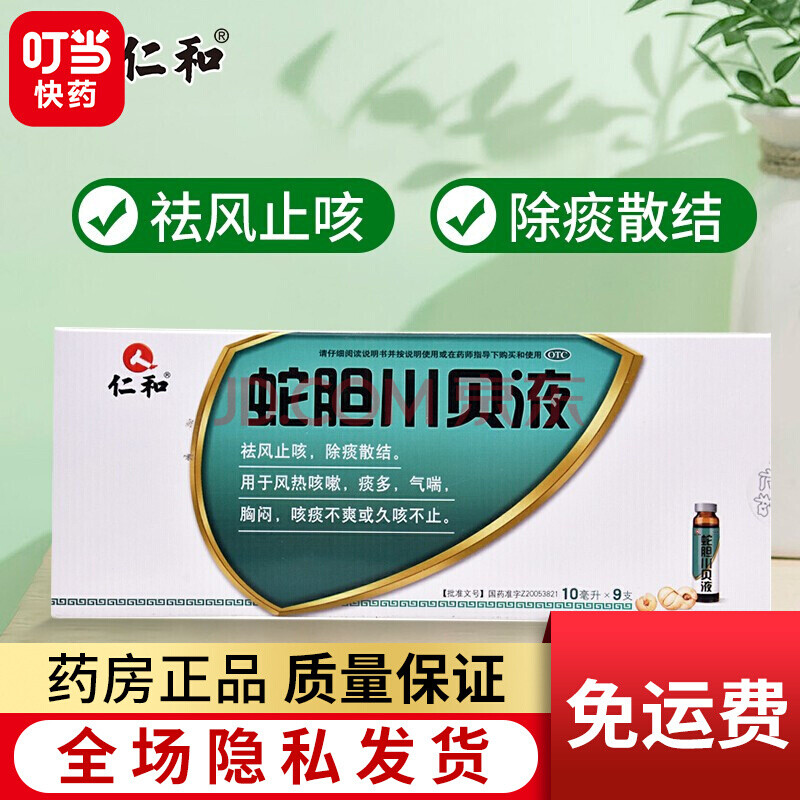 仁和 蛇胆川贝液 10ml*9支 1盒装