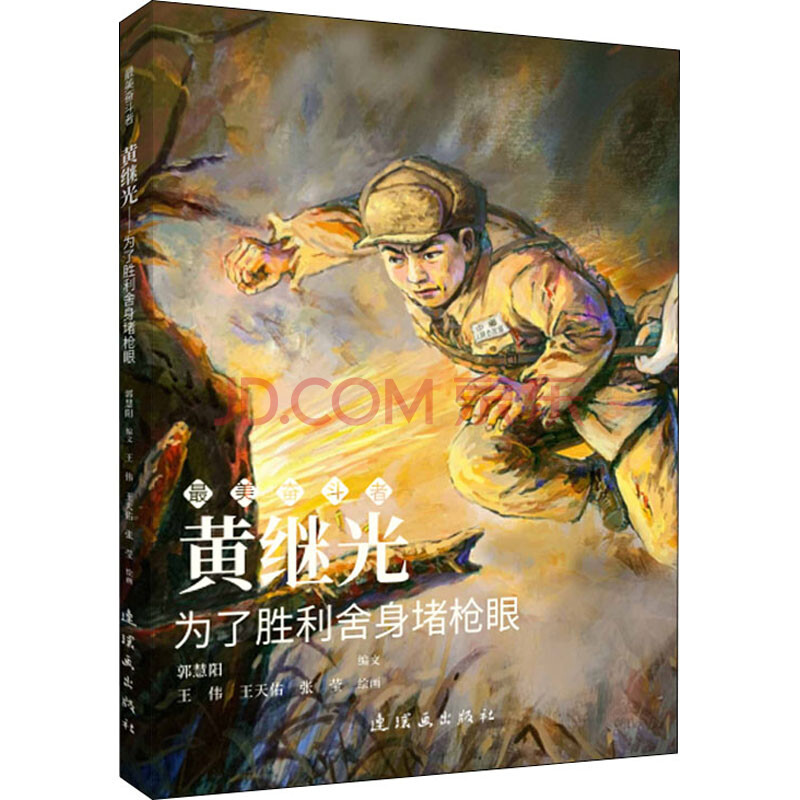 黄继光 为了胜利舍身堵枪眼 漫画书 卡通书 儿童书籍 图书
