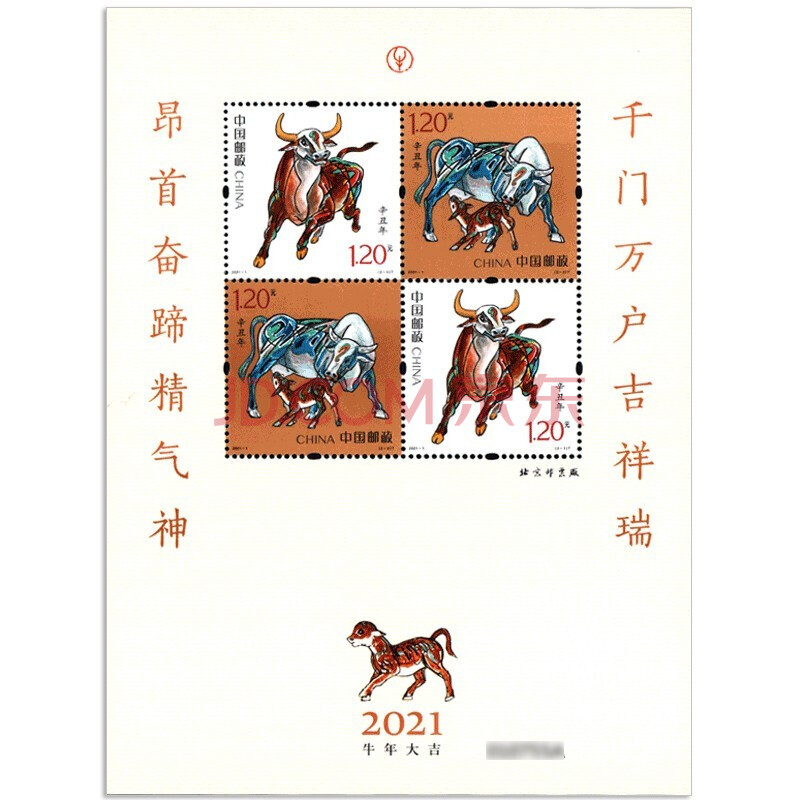 【集總】2021年辛丑年牛年郵票 第四輪生肖郵票2021-1牛票 集郵收藏