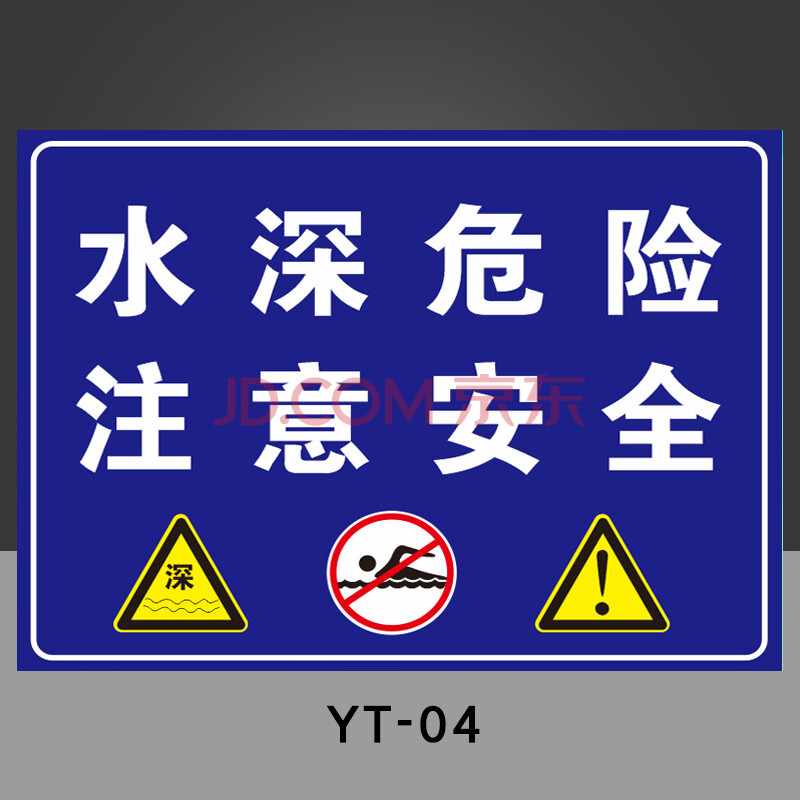 嚴禁止垂釣禁止游泳嬉戲釣魚違者後果自負當心落水溺水安全標識標誌警