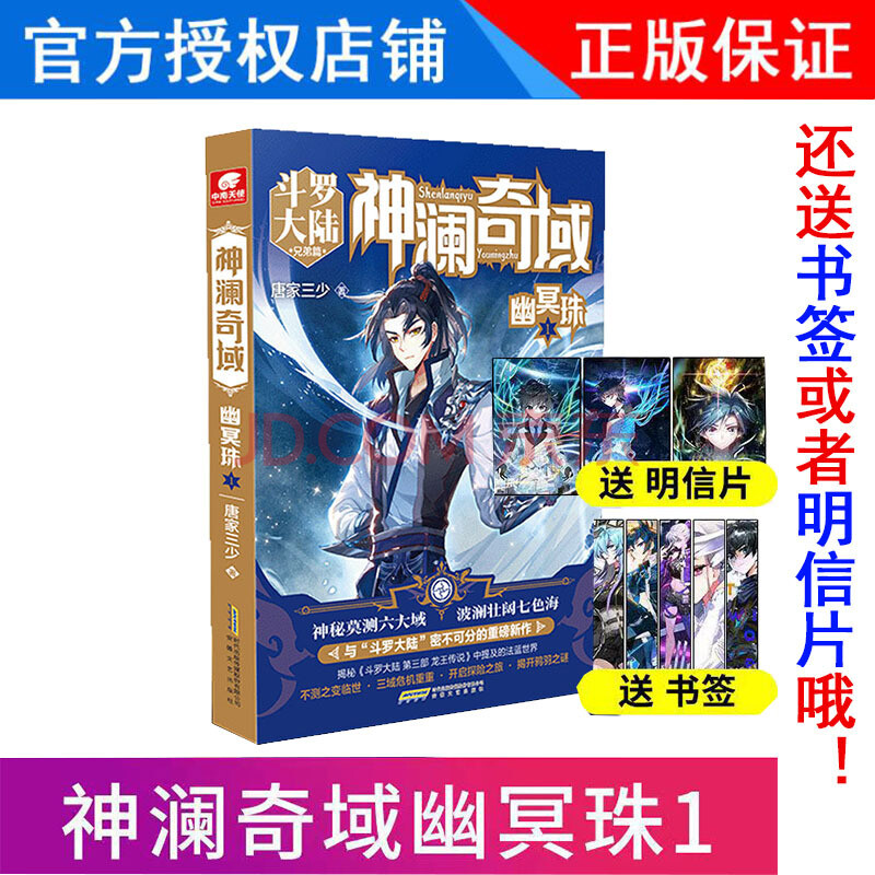 正版神澜奇域幽冥珠1唐家三少全新系列作品热血人气连载小说书