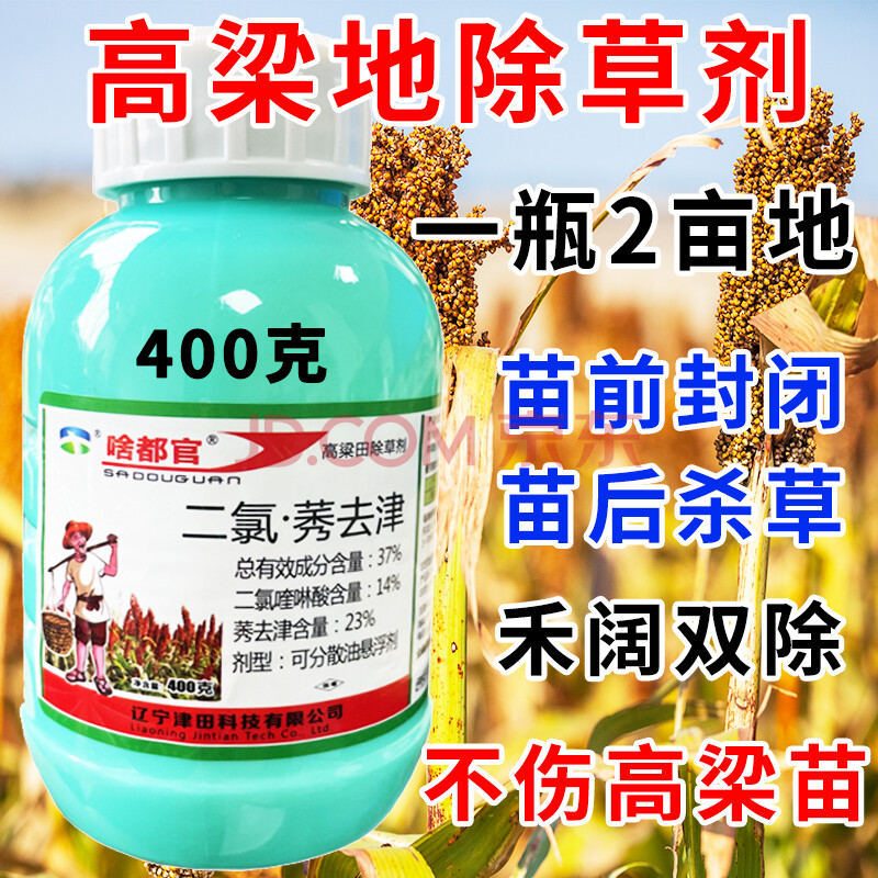 高粱除草剂高梁地农药苗后专用杀草剂苗前封草安全型禾阔双杀津田 200