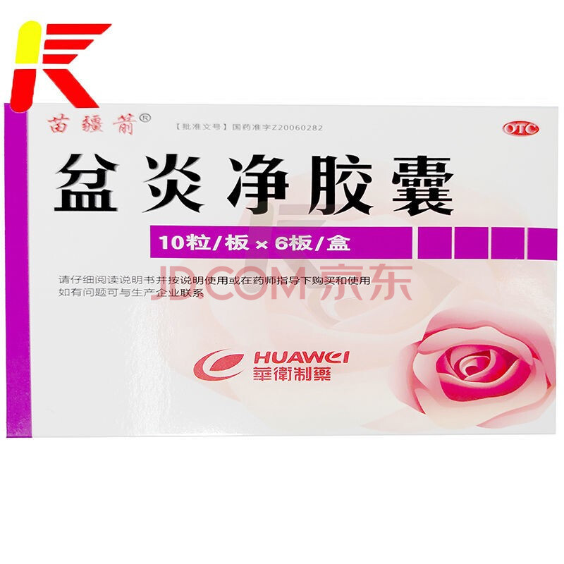 苗疆箭盆炎净胶囊60粒清热利湿和血通络调经止带白带过多温热下注 1盒