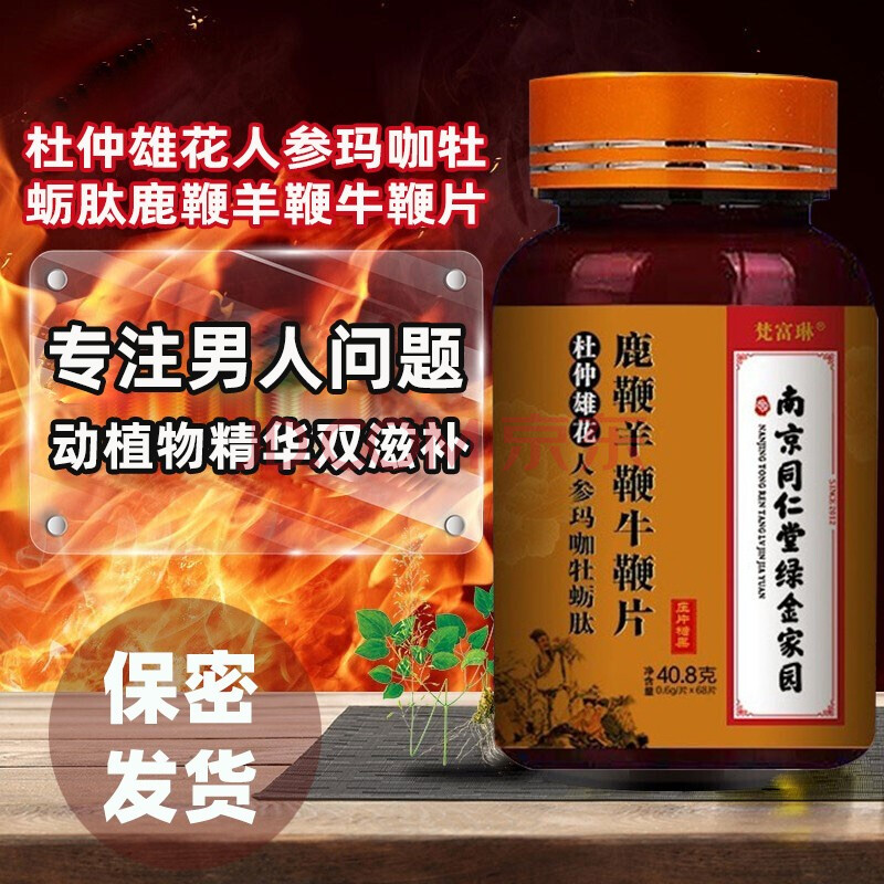 同仁堂綠金家園杜仲雄花人參瑪咖牡蠣肽鹿鞭羊鞭牛鞭片68片/盒男性