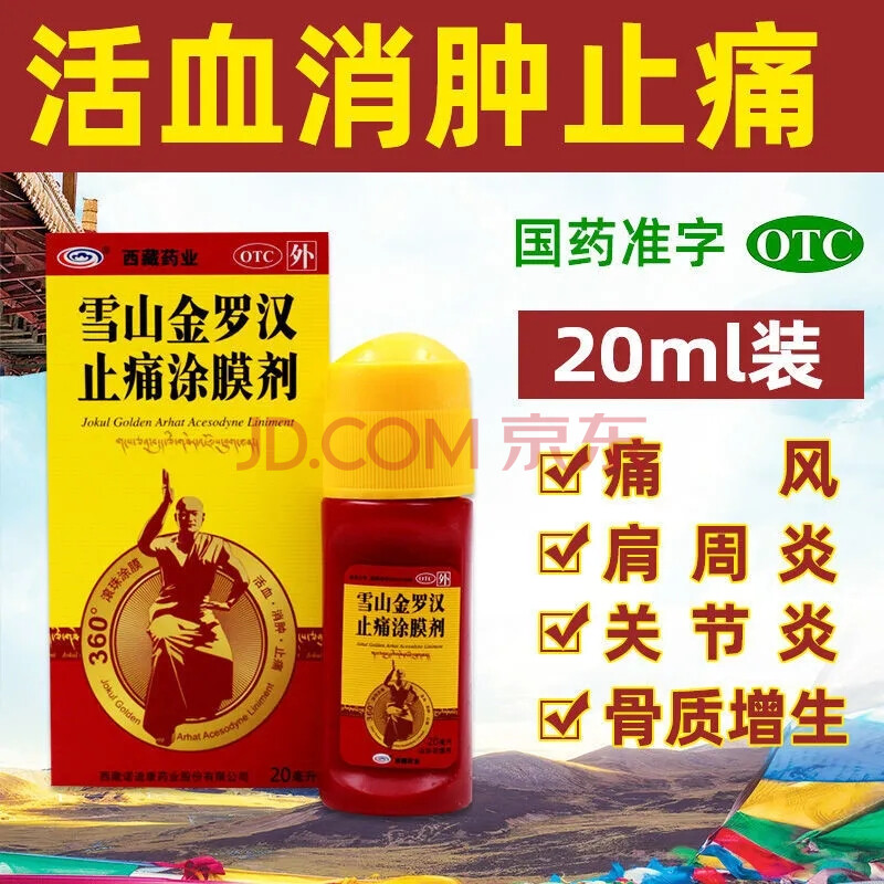 金罗汉止痛涂膜剂效果图片