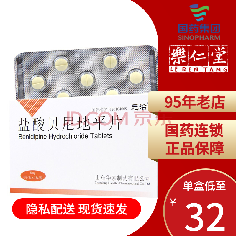 元治 盐酸贝尼地平片 8mg*7片 降血压 用于原发性高血压 1盒装