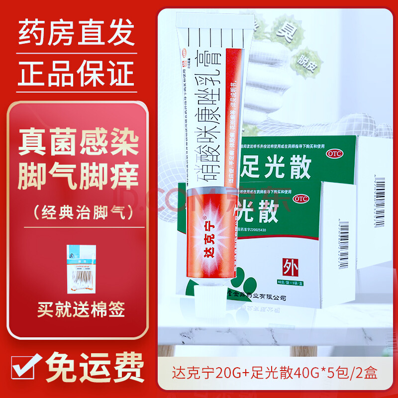 达克宁 硝酸咪康唑乳膏 20g/支 脚气药膏去除脚臭用于手足癣体股癣及