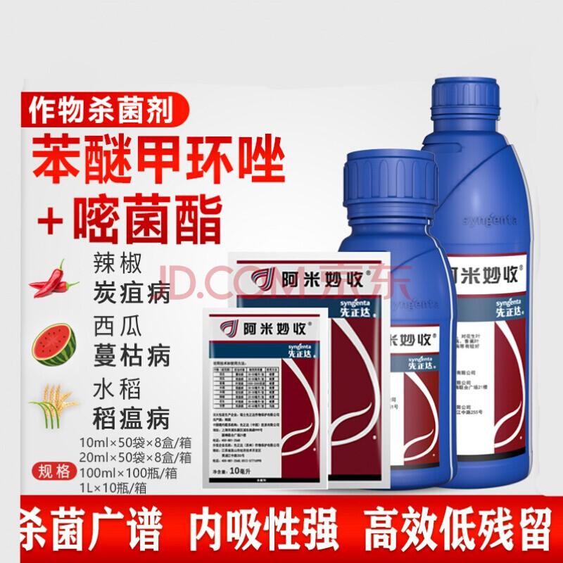 先正达 阿米妙收剂苯甲嘧菌酯葡萄西瓜炭疽病梨树黑星病农药 1000ml