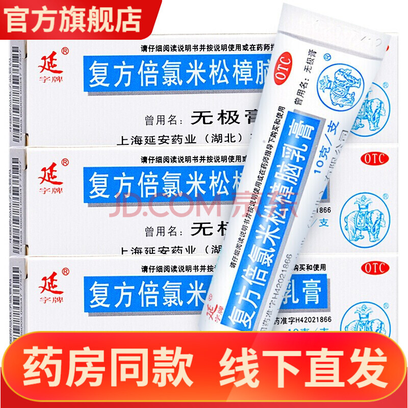 延字牌 无极膏 复方倍氯米松樟脑乳膏 10g/支 湿疹荨麻疹虫咬皮炎接触