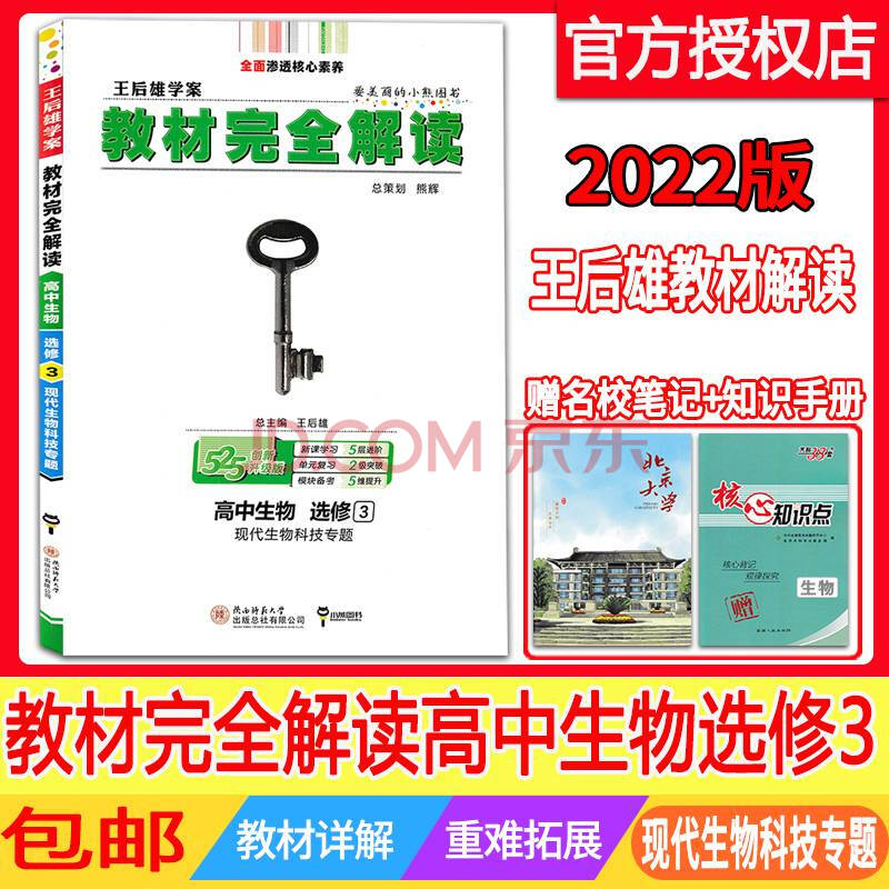 2022版王后雄學案教材完全解讀高中生物選修3現代生物科技專題高中