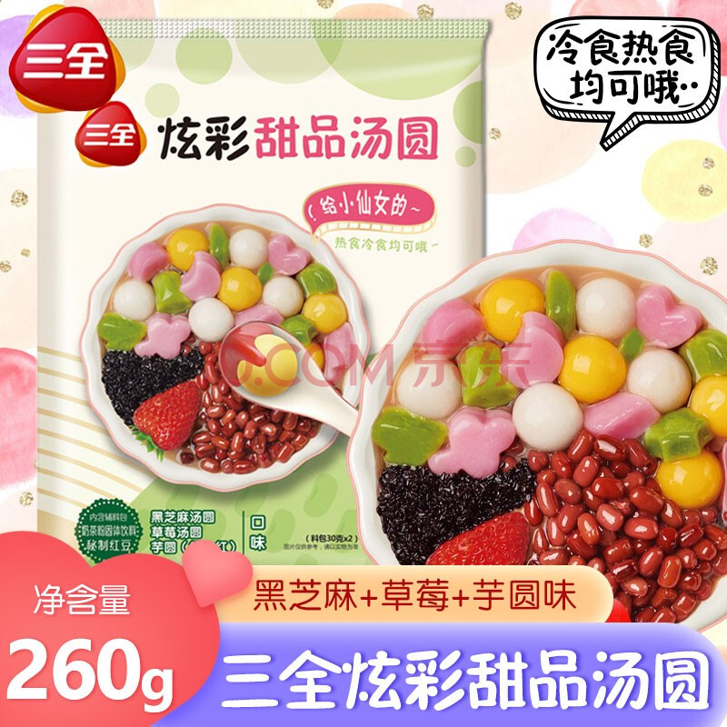 三全炫彩甜品汤圆草莓/黑芝麻/芋圆混合多彩口味小元宵下午茶彩色小