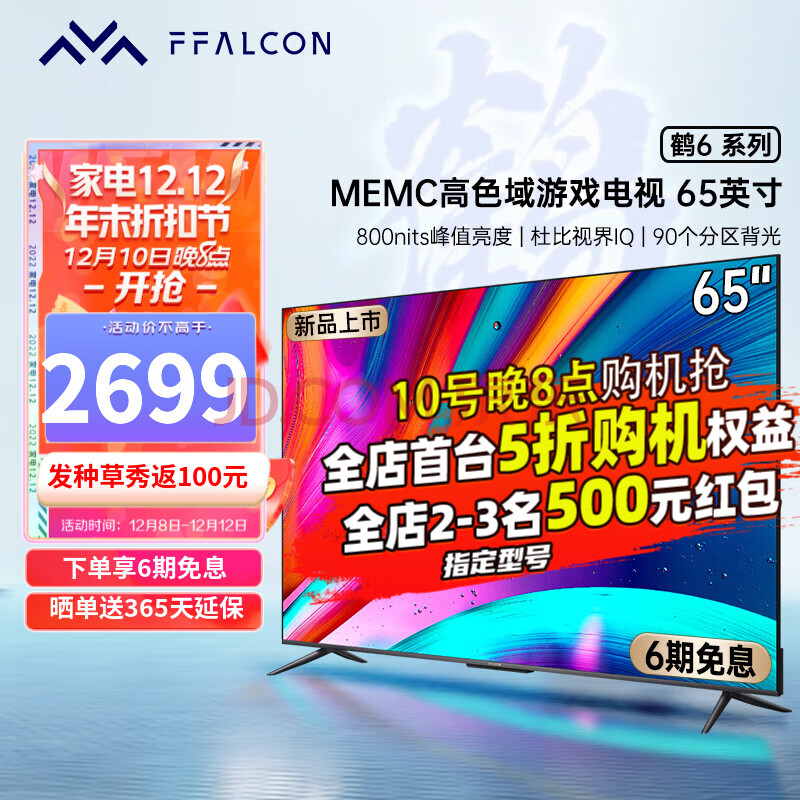 FFALCON 雷鸟鹤6 65英寸人工智能语音超高清4K 高色域分区背光全面屏 液晶平板电视机 鹤6系列,FFALCON 雷鸟鹤6 65英寸人工智能语音超高清4K 高色域分区背光全面屏 液晶平板电视机 鹤6系列,第1张