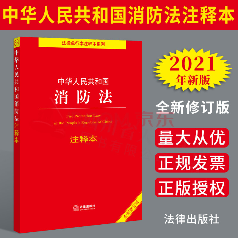 2021年新版 中华人民共和国消防法注释本(全新修订版)法律单行本注释