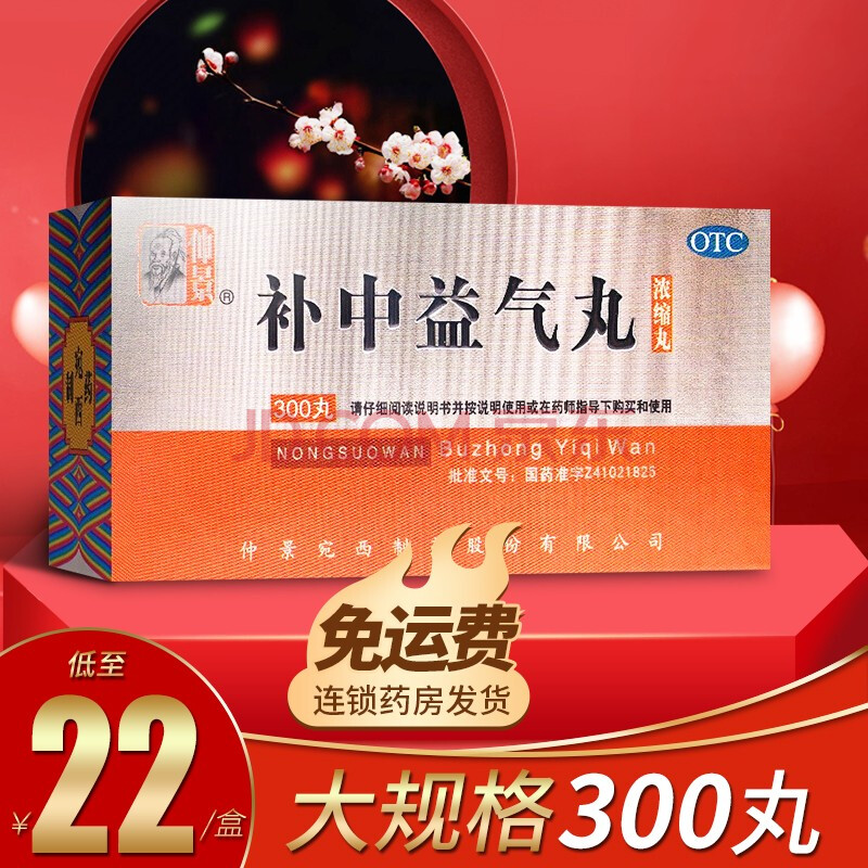 仲景补中益气丸300丸浓缩丸 体倦乏力内脏下垂 【1盒装】低至22元/盒