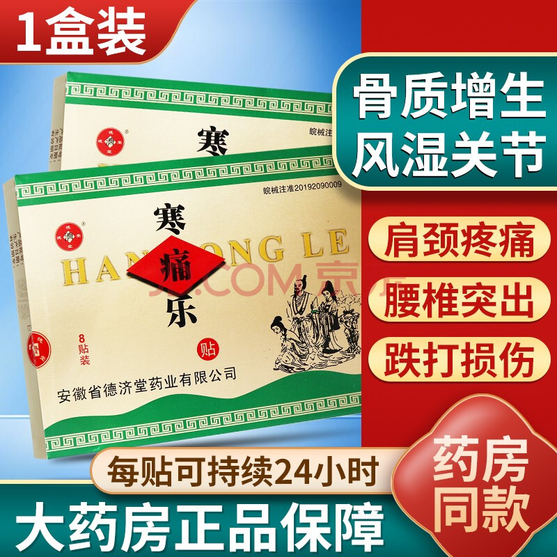 德济堂寒痛乐贴8贴/盒原万通金榾康贴颈椎疼痛贴膏骨刺膝盖疼痛贴膏