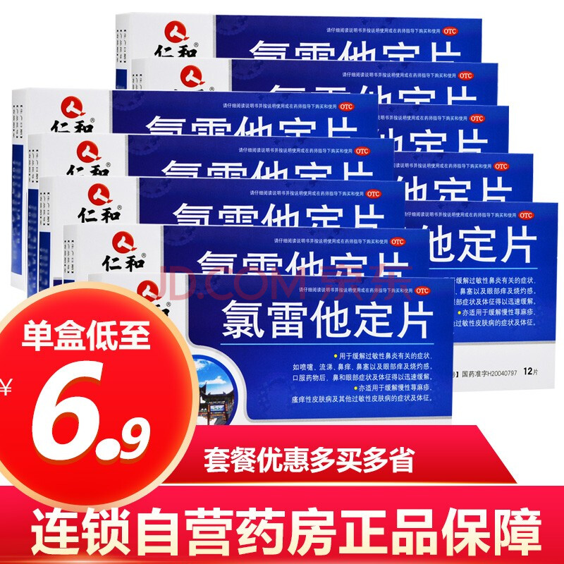 仁和 氯雷他定片 12片录雷路雷皮肤过敏药止痒 氯雷他片 碌雷他定 10