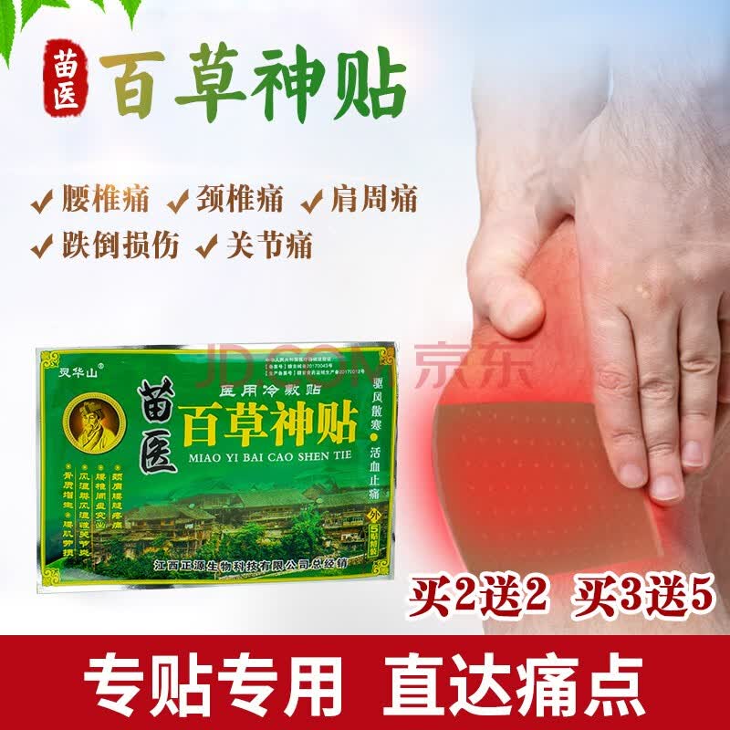 灵华山苗医百草神贴医用冷敷贴 百年神贴 5贴/袋 ls 1袋特价体验装